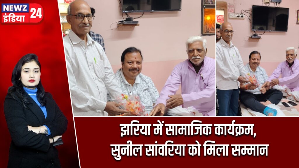 झरिया में सामाजिक कार्यक्रम, सुनील सांवरिया को मिला सम्मान