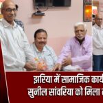 झरिया में सामाजिक कार्यक्रम, सुनील सांवरिया को मिला सम्मान