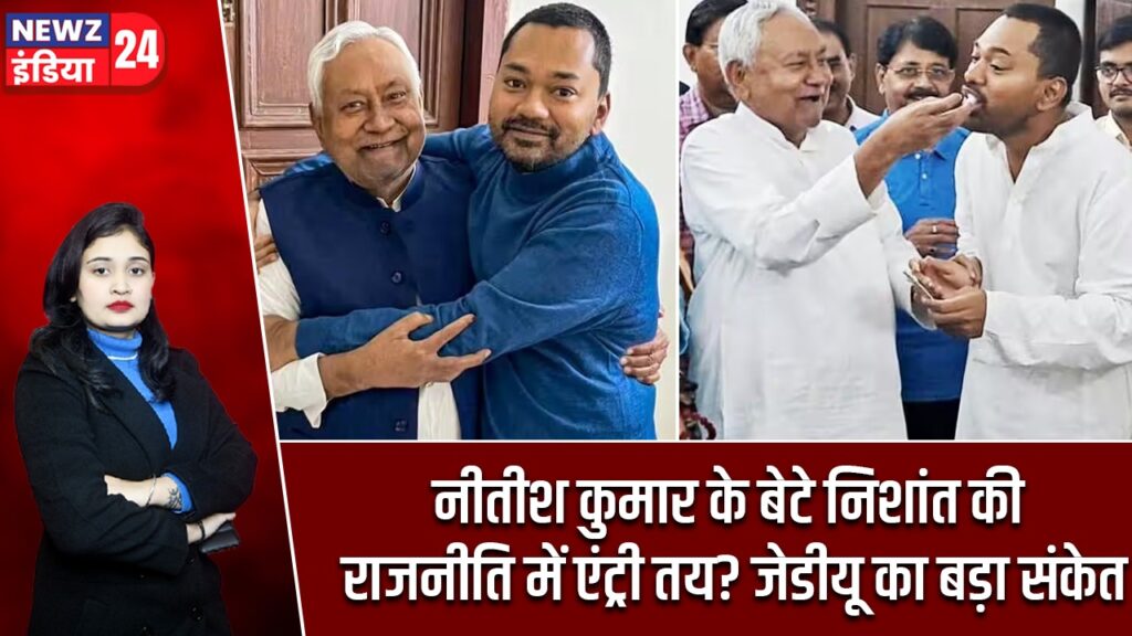 नीतीश कुमार के बेटे निशांत की राजनीति में एंट्री तय? जेडीयू का बड़ा संकेत