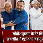 नीतीश कुमार के बेटे निशांत की राजनीति में एंट्री तय? जेडीयू का बड़ा संकेत