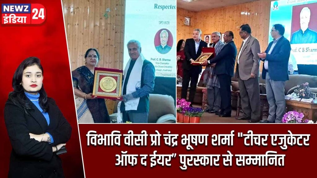 विभावि वीसी प्रो चंद्र भूषण शर्मा “टीचर एजुकेटर ऑफ द ईयर” पुरस्कार से सम्मानित |