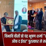 विभावि वीसी प्रो चंद्र भूषण शर्मा “टीचर एजुकेटर ऑफ द ईयर” पुरस्कार से सम्मानित |