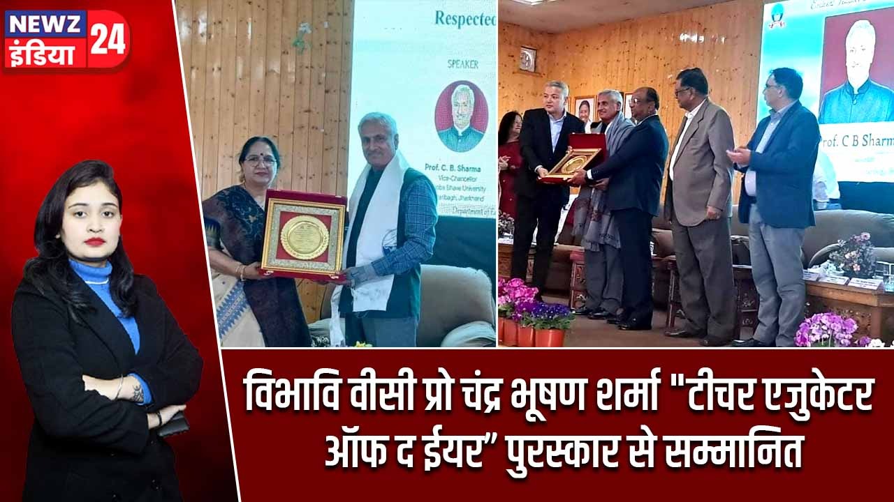 विभावि वीसी प्रो चंद्र भूषण शर्मा “टीचर एजुकेटर ऑफ द ईयर” पुरस्कार से सम्मानित |