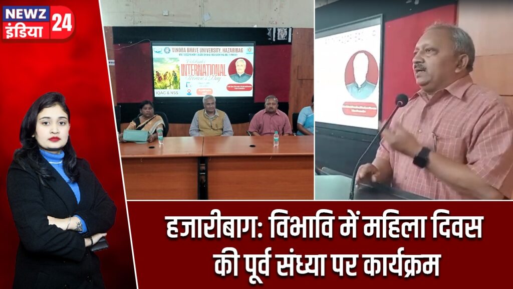 हजारीबाग: विभावि में महिला दिवस की पूर्व संध्या पर कार्यक्रम