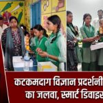 कटकमदाग विज्ञान प्रदर्शनी में छात्राओं का जलवा, स्मार्ट डिवाइस अव्वल