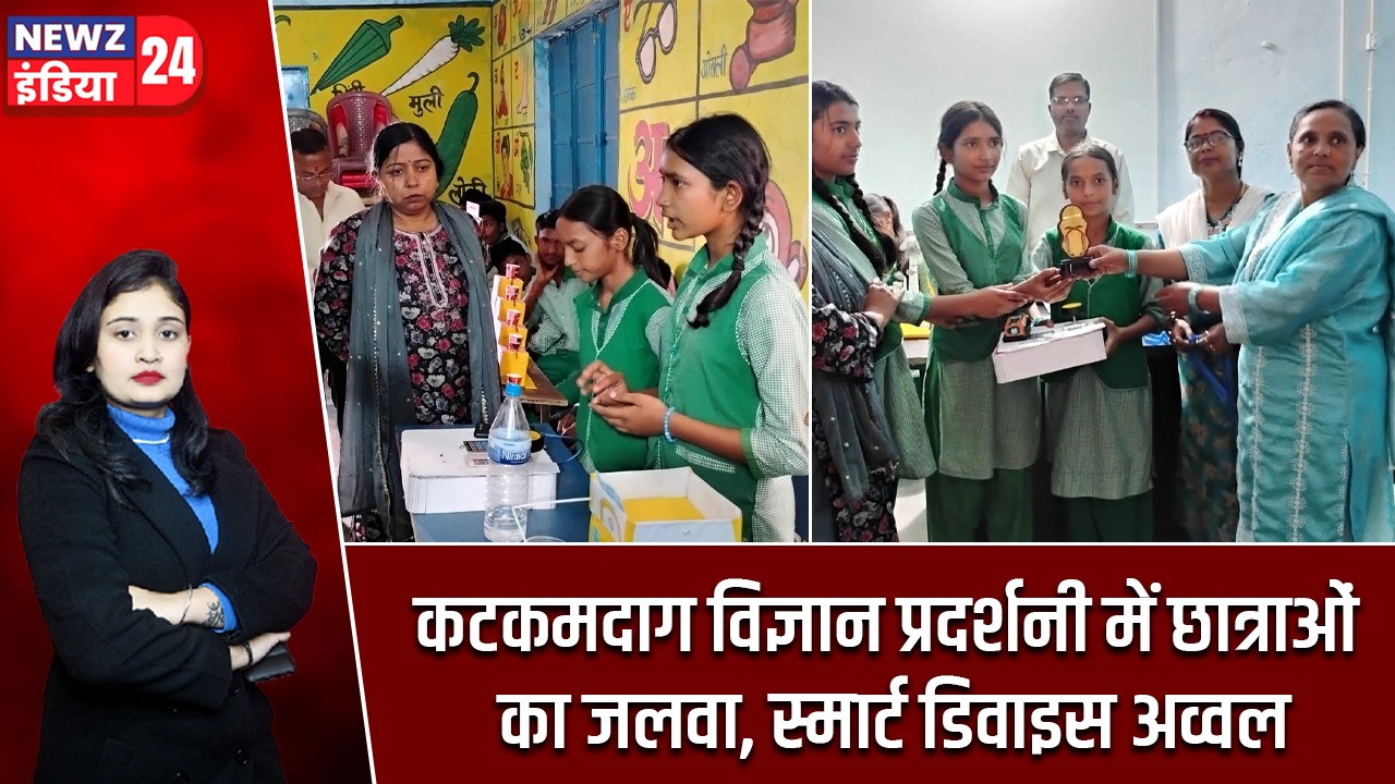 कटकमदाग विज्ञान प्रदर्शनी में छात्राओं का जलवा, स्मार्ट डिवाइस अव्वल
