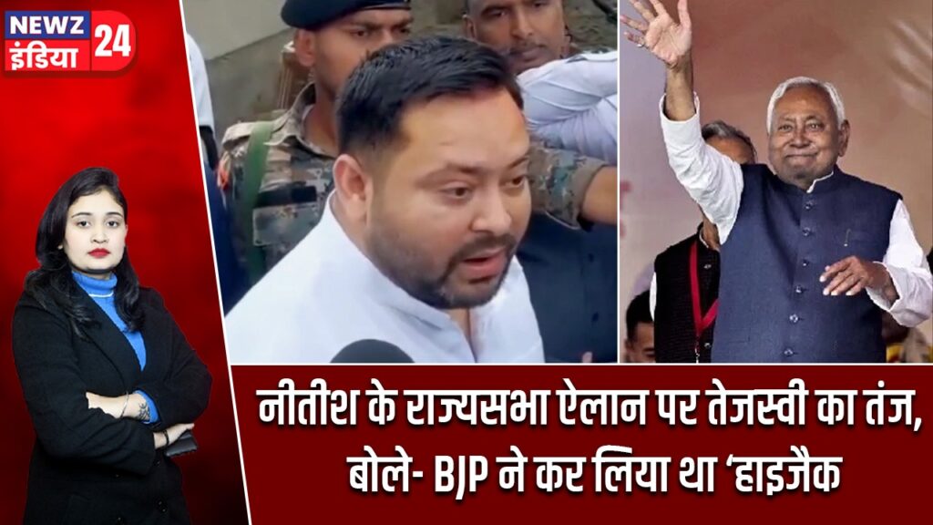 नीतीश के राज्यसभा ऐलान पर तेजस्वी का तंज, बोले- BJP ने कर लिया था ‘हाइजैक’ |
