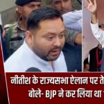 नीतीश के राज्यसभा ऐलान पर तेजस्वी का तंज, बोले- BJP ने कर लिया था ‘हाइजैक’ |
