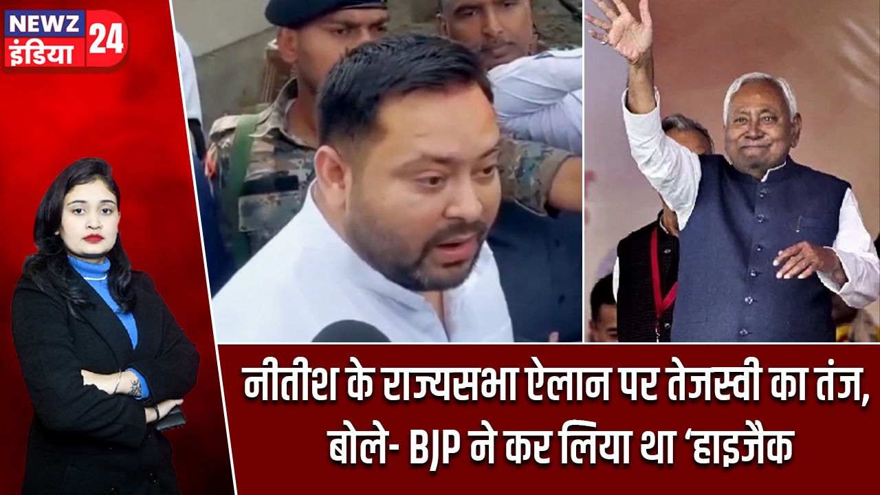 नीतीश के राज्यसभा ऐलान पर तेजस्वी का तंज, बोले- BJP ने कर लिया था ‘हाइजैक’ |