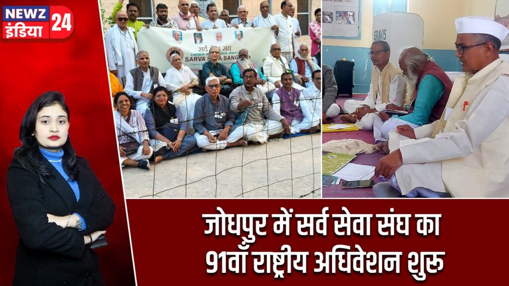 जोधपुर में सर्व सेवा संघ का 91वाँ राष्ट्रीय अधिवेशन शुरू |