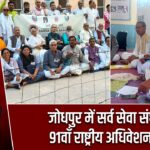 जोधपुर में सर्व सेवा संघ का 91वाँ राष्ट्रीय अधिवेशन शुरू |