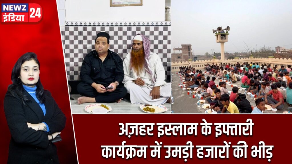 अज़हर इस्लाम के इफ्तारी कार्यक्रम में उमड़ी हजारों की भीड़