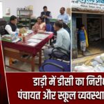 डाड़ी में डीसी का निरीक्षण, पंचायत और स्कूल व्यवस्था की जांच