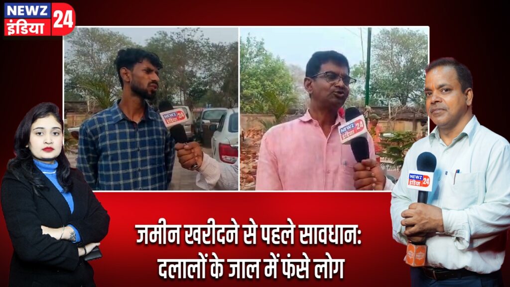 जमीन खरीदने से पहले सावधान: दलालों के जाल में फंसे लोग