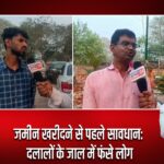 जमीन खरीदने से पहले सावधान: दलालों के जाल में फंसे लोग