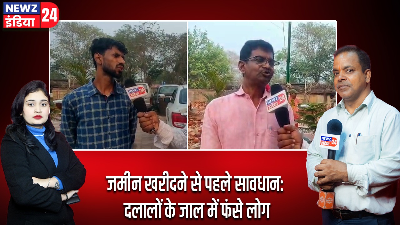 जमीन खरीदने से पहले सावधान: दलालों के जाल में फंसे लोग
