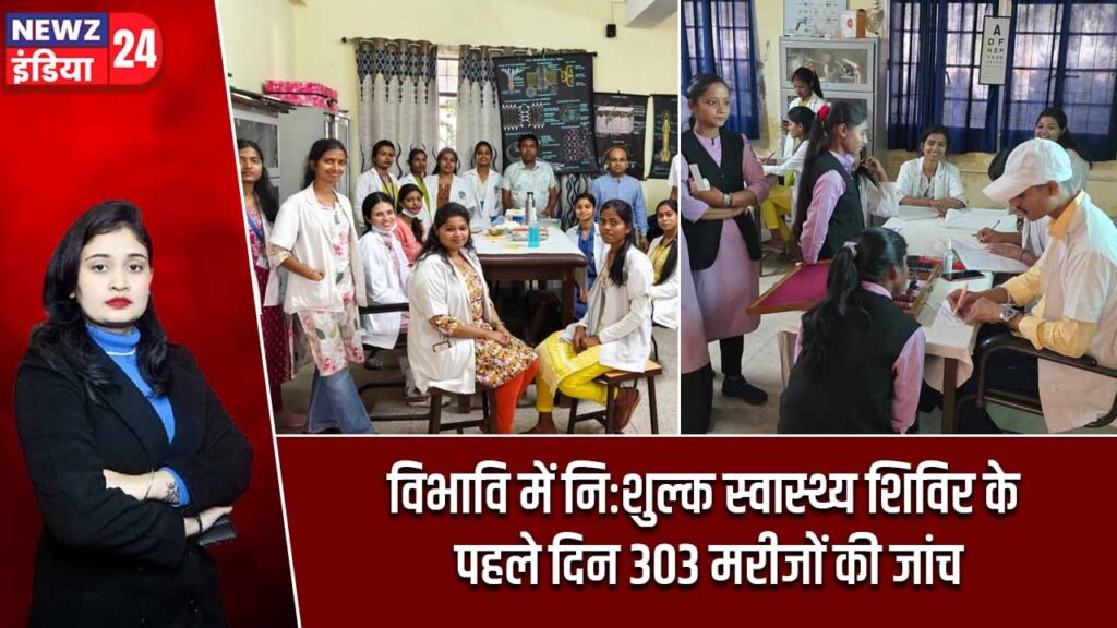 विभावि में निःशुल्क स्वास्थ्य शिविर के पहले दिन 303 मरीजों की जांच