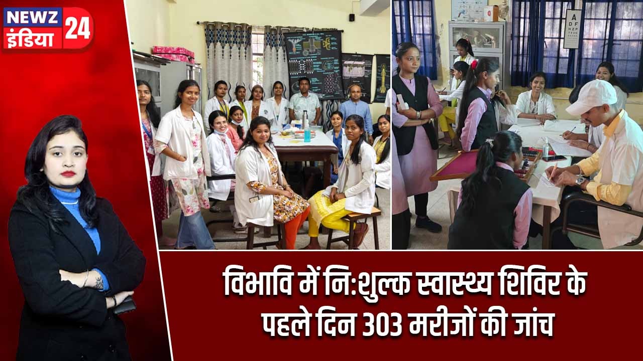 विभावि में निःशुल्क स्वास्थ्य शिविर के पहले दिन 303 मरीजों की जांच