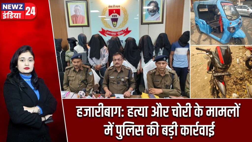 हजारीबाग: हत्या और चोरी के मामलों में पुलिस की बड़ी कार्रवाई