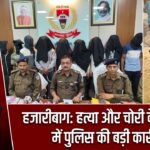 हजारीबाग: हत्या और चोरी के मामलों में पुलिस की बड़ी कार्रवाई