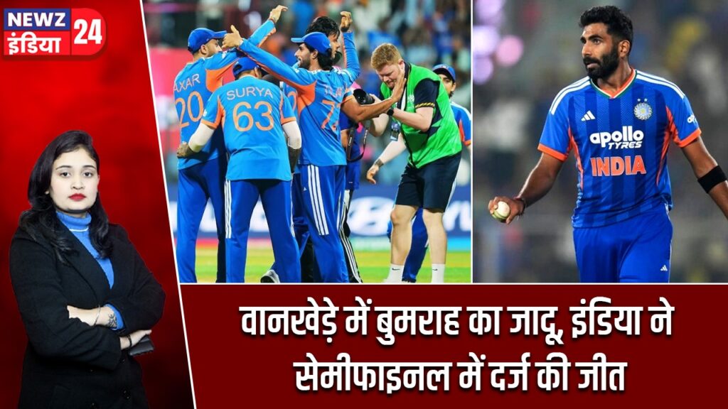 वानखेड़े में बुमराह का जादू, इंडिया ने सेमीफाइनल में दर्ज की जीत