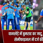 वानखेड़े में बुमराह का जादू, इंडिया ने सेमीफाइनल में दर्ज की जीत