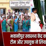 भवानीपुर स्वास्थ्य केंद्र का केंद्रीय टीम और उपायुक्त ने लिया जायजा