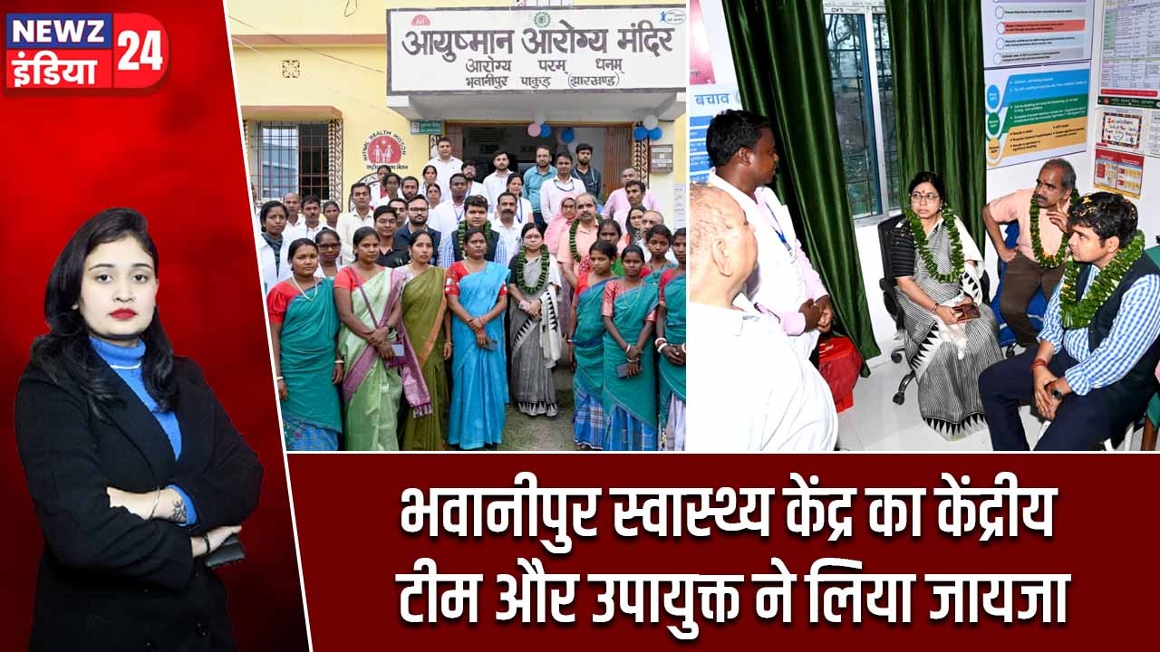 भवानीपुर स्वास्थ्य केंद्र का केंद्रीय टीम और उपायुक्त ने लिया जायजा