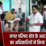 नगर परिषद क्षेत्र के आरओ प्लांटों का अधिकारियों ने किया निरीक्षण |