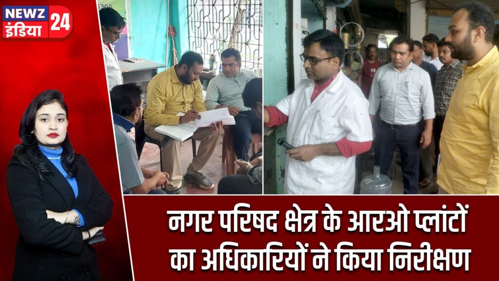 नगर परिषद क्षेत्र के आरओ प्लांटों का अधिकारियों ने किया निरीक्षण |