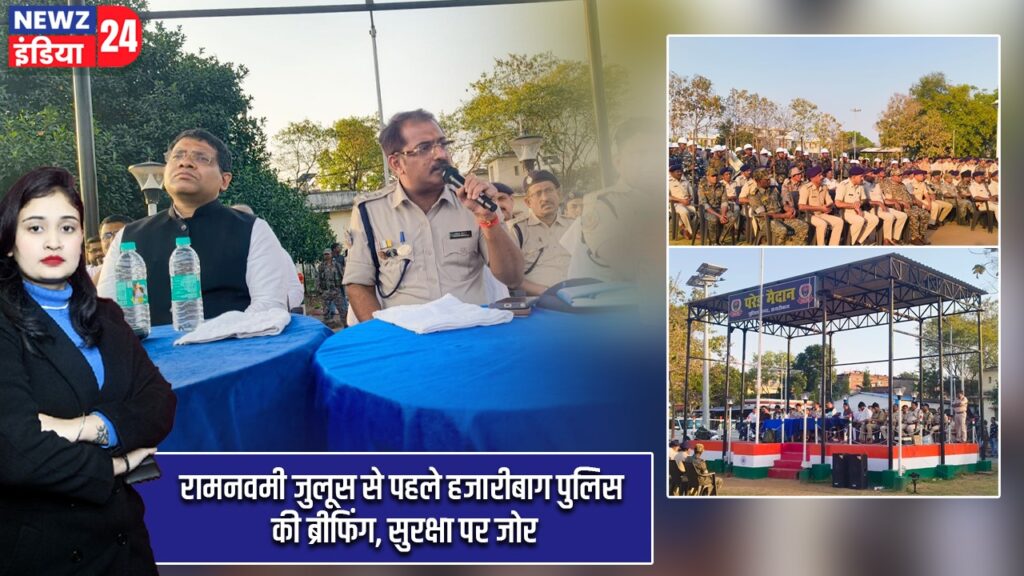 रामनवमी जुलूस से पहले हजारीबाग पुलिस की ब्रीफिंग, सुरक्षा पर जोर