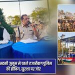 रामनवमी जुलूस से पहले हजारीबाग पुलिस की ब्रीफिंग, सुरक्षा पर जोर