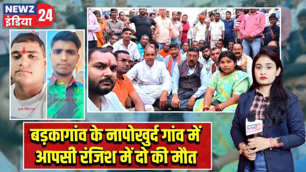 बड़कागांव के नापोखुर्द गांव में आपसी रंजिश में दो की मौत