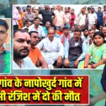 बड़कागांव के नापोखुर्द गांव में आपसी रंजिश में दो की मौत