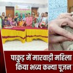 पाकुड़ में मारवाड़ी महिला समिति ने किया भव्य कन्या पूजन समारोह