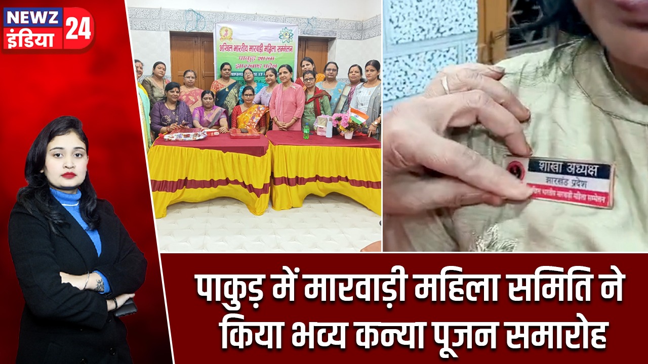 पाकुड़ में मारवाड़ी महिला समिति ने किया भव्य कन्या पूजन समारोह