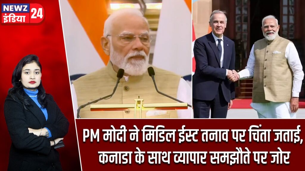 PM मोदी ने मिडिल ईस्ट तनाव पर चिंता जताई, कनाडा के साथ व्यापार समझौते पर जोर |