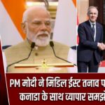 PM मोदी ने मिडिल ईस्ट तनाव पर चिंता जताई, कनाडा के साथ व्यापार समझौते पर जोर |
