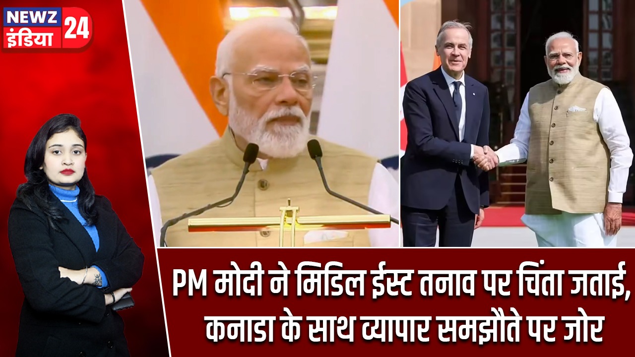 PM मोदी ने मिडिल ईस्ट तनाव पर चिंता जताई, कनाडा के साथ व्यापार समझौते पर जोर |
