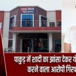 पाकुड़ में शादी का झांसा देकर यौन शोषण करने वाला आरोपी गिरफ्तार