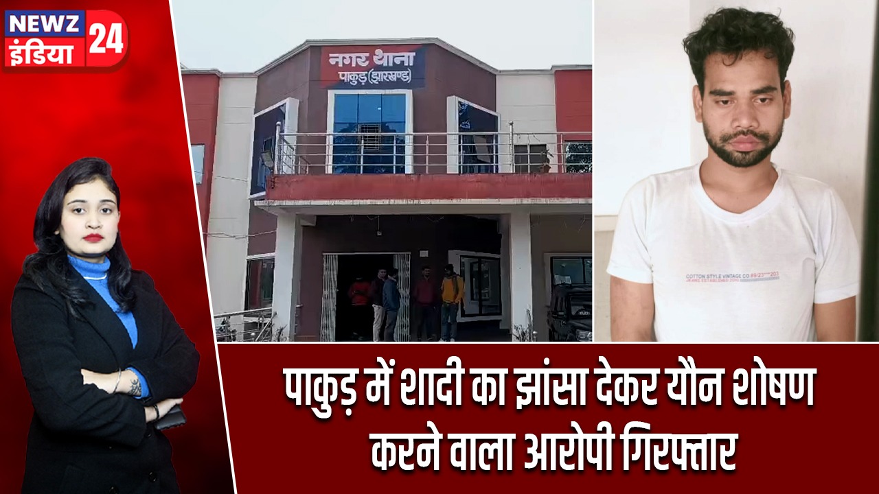 पाकुड़ में शादी का झांसा देकर यौन शोषण करने वाला आरोपी गिरफ्तार