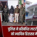 पुलिस ने प्रतिबंधित लाटरी विक्रेता को न्यायिक हिरासत में भेजा |