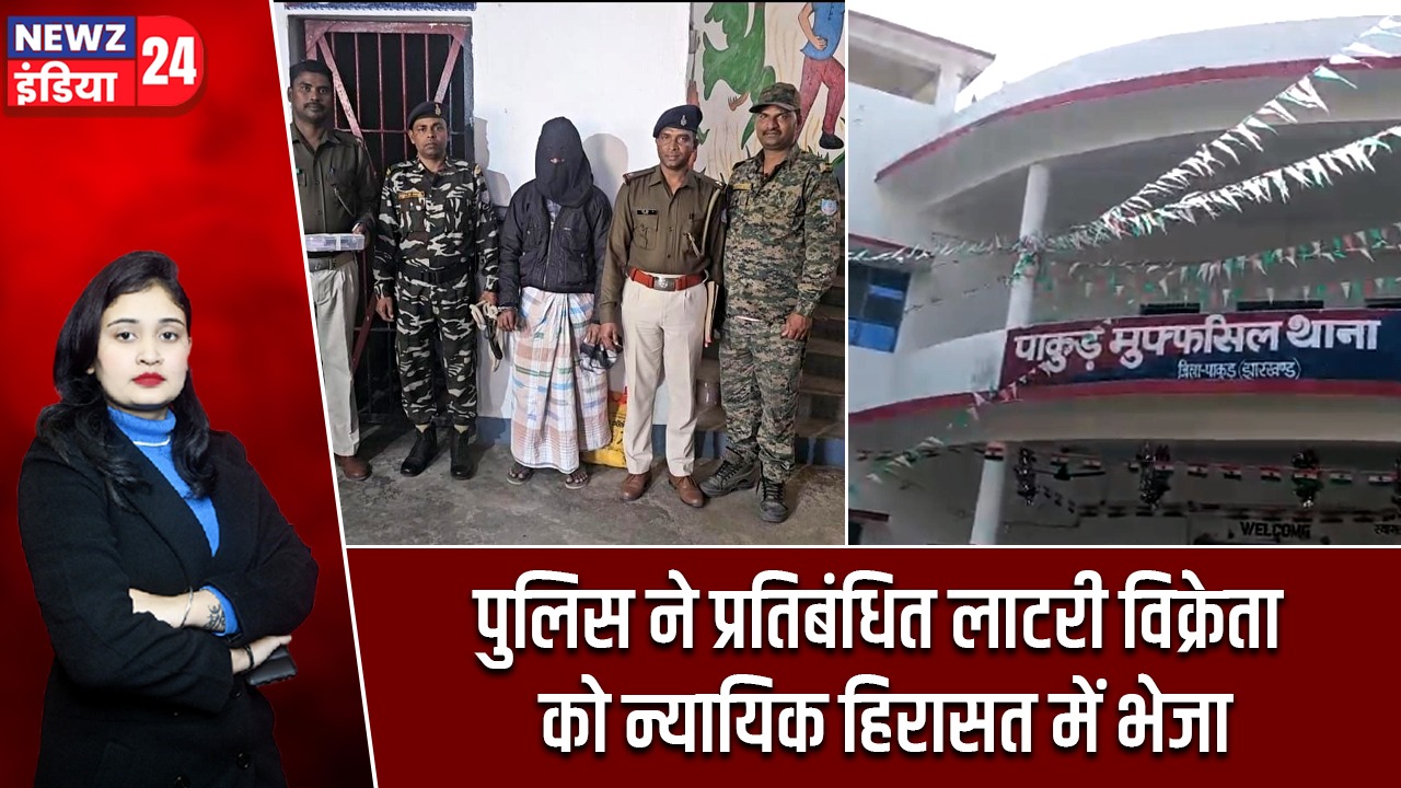 पुलिस ने प्रतिबंधित लाटरी विक्रेता को न्यायिक हिरासत में भेजा |