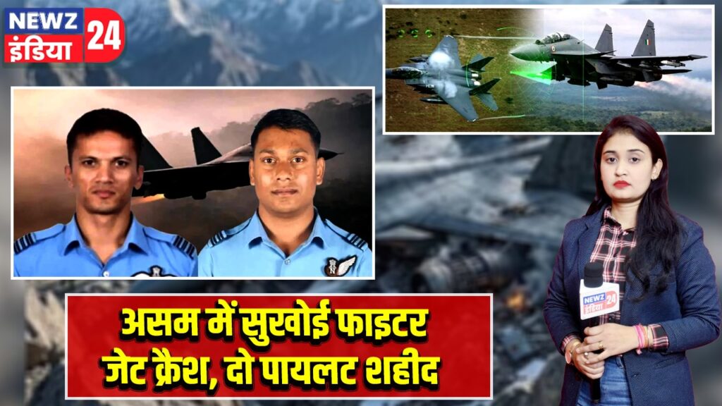 असम में सुखोई फाइटर जेट क्रैश, दो पायलट शहीद |