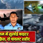 असम में सुखोई फाइटर जेट क्रैश, दो पायलट शहीद |