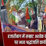 हजारीबाग में सम्राट अशोक की जयंती पर भव्य श्रद्धांजलि कार्यक्रम