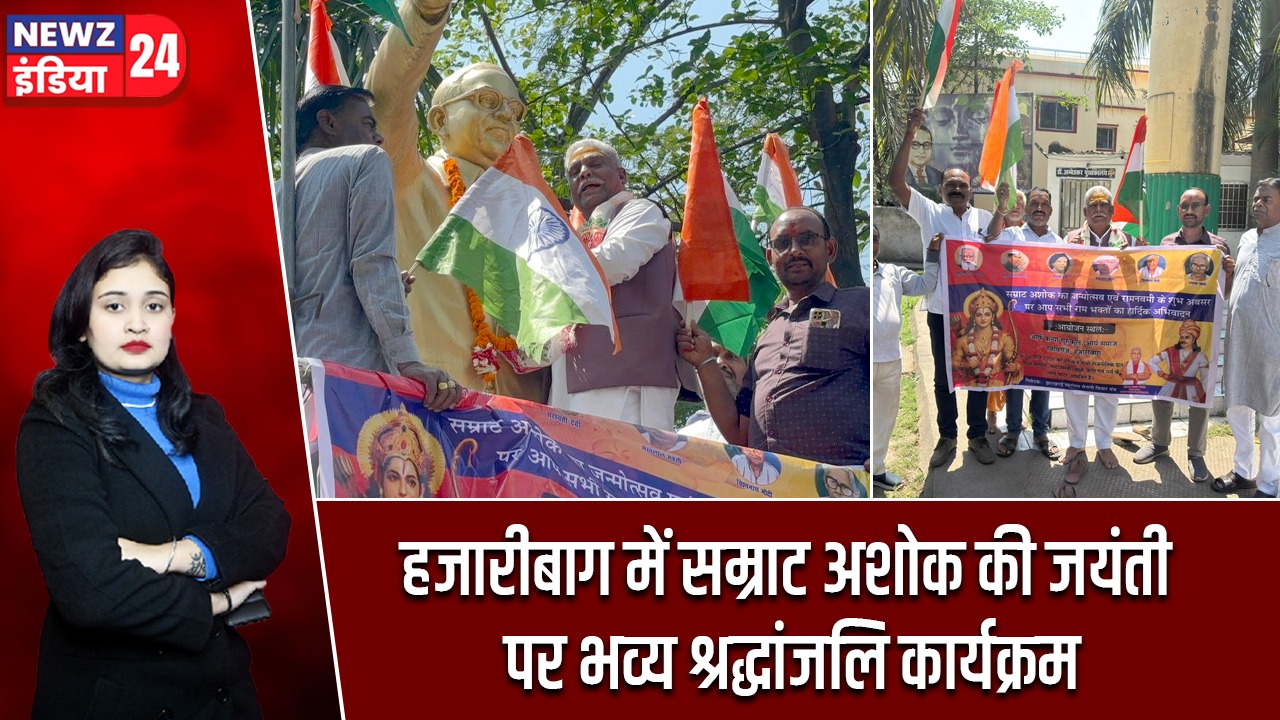 हजारीबाग में सम्राट अशोक की जयंती पर भव्य श्रद्धांजलि कार्यक्रम