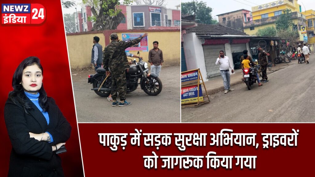 पाकुड़ में सड़क सुरक्षा अभियान, ड्राइवरों को जागरूक किया गया