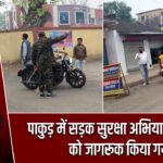 पाकुड़ में सड़क सुरक्षा अभियान, ड्राइवरों को जागरूक किया गया