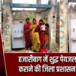 हजारीबाग में शुद्ध पेयजल उपलब्ध कराने की जिला प्रशासन की पहल